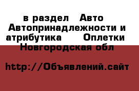  в раздел : Авто » Автопринадлежности и атрибутика »  » Оплетки . Новгородская обл.